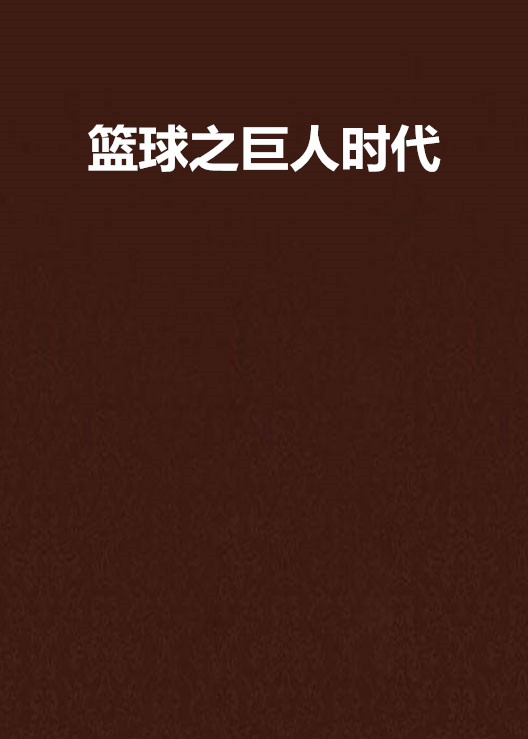 开云体育官网-欧洲篮球巨人在全球大赛中独领风骚的简单介绍